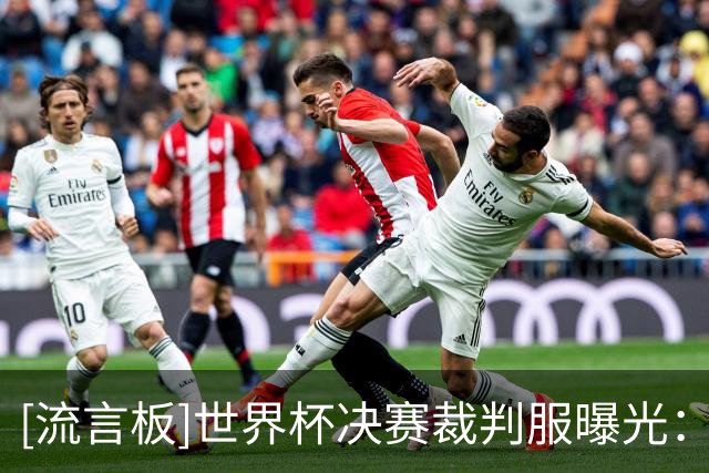 [流言板]世界杯决赛裁判服曝光：阿迪今年常规款型+定制款黑金配色
